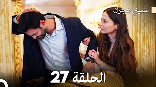 سميني هجران الحلقة 27 Arabic Dubbed [upl. by Yennep687]