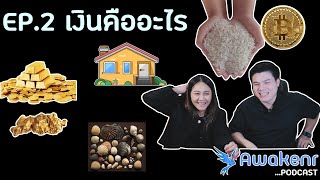 EP2 เงินคืออะไร [upl. by Yanel]