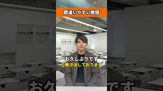 知らなきゃ損する！敬語の違い内定 面接 就活 就活講座 就職活動 就活生 就活生応援 就活あるある 新卒大学生26卒 [upl. by Garson]