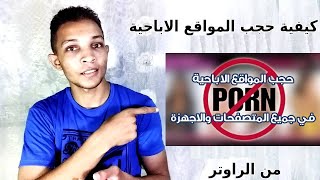 طريقة حجب المواقع الاباحية من الراوتر والكمبيوتر والهاتف  حجب المواقع من راوتر we الجديد [upl. by Sapers]