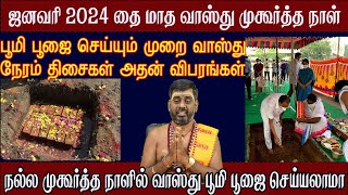 Vasthu dates Jan  2024 poomi Pooja dates 2024 January ஜனவரி 2024 vasthu Date வாஸ்து முகூர்த்த நாள் [upl. by Adnahsal]