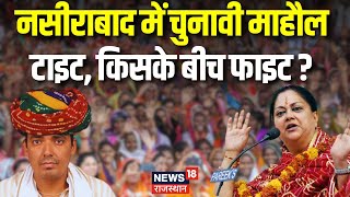 Chunavi Chaupal Nasirabad विधानसभा क्षेत्र में कितना हुआ विकास  Rajasthan Election 2023  BJP News [upl. by Marabelle478]