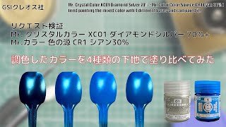 リクエスト検証 Mr クリスタルカラー XC01 ダイアモンドシルバー 70％ Mrカラー 色の源 CR1 シアン30％ 混色したカラーを4種類の下地で塗り比べてみた。 [upl. by Niletak]