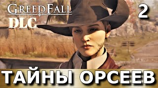 GREEDFALL ЗАГОВОР ДЕ ВЕСПЕ  DLC Прохождение дополнения The De Vespe Conspiracy часть 2 [upl. by Nnyltak616]