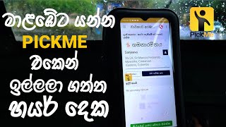 මාළබේට යන්න පික්මී එකෙන් ඉල්ලලා ගත්තු හයර් දෙක🛺 LKR 905 [upl. by Dnallor474]