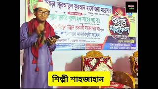 এত দুঃখ রাখবো কোথায় রাখার জায়গায় নাই।শিল্পী শাহজাহানhoqueupdate [upl. by Leziar]