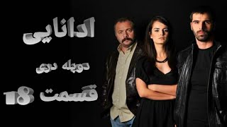 AdanaliSeason1Episode18  سریال جذاب جنگی ادانایی با دوبله دری [upl. by Uile]