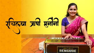 रचिल्या ऋषी मुनींनी  Rachilya Rushi Muninni  Asawari bodhankar joshi  Ganpati Song [upl. by Calysta551]