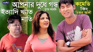 Chikon Ali । চিকন আলী।ইত্যাদি খ্যাত নাতি। আপনার দুধে গন্ধ। সুপার কমেডি  Super Comedy  2019 [upl. by Canica]