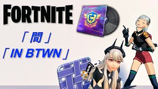 フォートナイト【間 IN BTWN】BGM [upl. by Othe661]