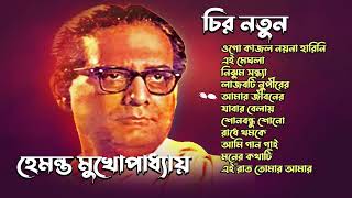 হেমন্ত মুখোপাধ্যায়  চির নতুন  Best Of Hemanta mukherjee Bengali Songs জনপ্রিয় গান [upl. by Uchida524]