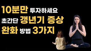 급격한 몸의 변화 불편하신가요 초간단 갱년기 증상 완화 방법 3가지를 소개해드립니다 갱년기증상 갱년기치료 건강정보 건강관리 [upl. by Ahsan]