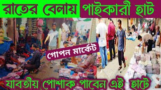 রাতের বেলায় পাইকারী হাট 🔥 যাবতীয় পোশাক পাবেন  Low price wholesale market in Bangladesh [upl. by Shiroma]