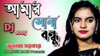 আমার সোনা বন্ধু  DJ Song  Amar Sona Bondhu  জুলেখা সরকার  SM MUSIC 24 BD [upl. by Hurlow]