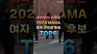 생각보다 치열한 2024 MAMA 여자 신인상 후보 TOP6 [upl. by Ojillek38]