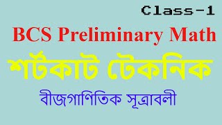 BCS Preliminary Math Class  1 ।। বীজগাণিতিক সূত্রাবলী [upl. by Robbie329]