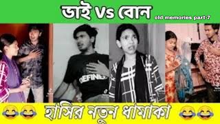 ভাই vs বোন old memories part 7  Funny video  Kolbalish Official  Hridoy Zayaan  mr hridu [upl. by Aehsa]