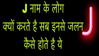 J नाम के व्यक्ति से जलन क्यों करते है लोग कैसे होते है ये भाग्यशाली  j naam ke log [upl. by Aidil658]