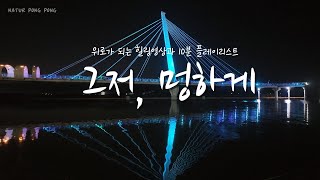 4K 오늘은 그저 멍하게 아무 생각 말아요 플리10분영상힐링영상 [upl. by Skipton]