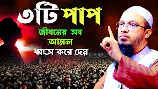 এই ৩ ব্যাক্তির কোন ইবাদত কবুল হয় না। কিন্তু কেন was মিজানুর রহমান আহমাদুল্লাহ  5 Nov 20241151 [upl. by Refotsirhc995]