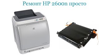 HP Color LaserJet 2600N Transfer Belt Kit Instructional Video [upl. by Maurise]