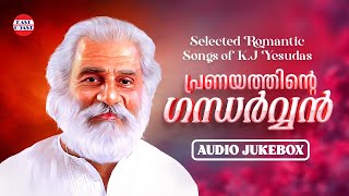 പ്രണയത്തിന്റെ ഗന്ധര്‍വ്വന്‍  Romantic Songs of Dr K J Yesudas  Audio Jukebox  Malayalam Songs [upl. by Eniladam]