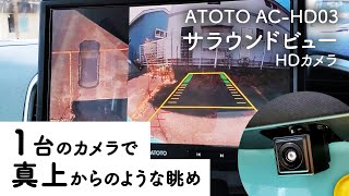 真上から見下ろす映像をでバックも楽しい！ATOTO S8ナビに取り付けるだけの「ATOTO ACHD03ACHD03A」を試してみた [upl. by Olfe]