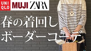 失敗しない！春の大人のボーダー着回しLOOKBOOK（UNIQLO・無印・ZARA） [upl. by Aerdno]