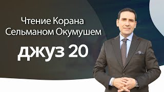 джуз 20 – Чтение Корана Сельманом Окумушем [upl. by Ybreh]