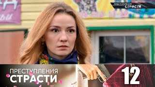 Преступления страсти 12  Сердечная недостаточность [upl. by Korman]