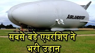 World’s के Largest Aircraft Airlander 10 ने Successfully भरी उड़ान [upl. by Adnilreb]