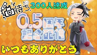 【活動半年記念】感謝感謝で総勢20名の方にお祝いされたい逆凸配信！ Vtuber 記念配信 半年記念 凸配信 ネロの休日 [upl. by Hairem244]