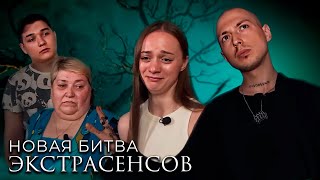 Новая Битва экстрасенсов 24 сезон выпуск 13 [upl. by Assilym]