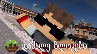 ⭐ დამალე ბლოკები w GeoMiner  Minecraft ქართულად ⭐ [upl. by Matheson492]