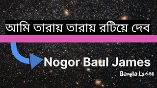 আমি তারায় তারায় রটিয়ে দেব James Taray taray by james bangla lyrics [upl. by Ennylhsa242]