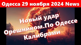 Одесса 29 ноября 2024 NewsОдессу бомбят ракетами разных типов ВзрывыПрилётыНовый удар Орешником [upl. by Prud536]