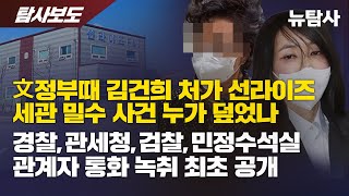 【240819】탐사보도 文정부때 김건희 처가 선라이즈 세관 밀수 사건 누가 덮었나 ​경찰관세청 검찰 민정수석실 관계자 통화 녹취 최초 공개​ [upl. by Cassie]