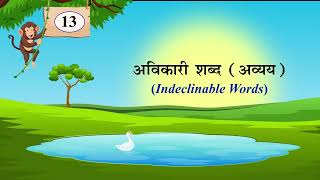 अविकारी शब्द अव्ययNaman Hindi Vyakaran Class6Chapter 13 [upl. by Aryad]