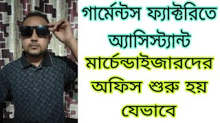 Assist Merchandiser গার্মেন্টস ফ্যাক্টরিতে অ্যাসিস্ট্যান্ট মার্চেন্ডাইজারদের অফিস শুরু হয় যেভাবে [upl. by Jerrol674]