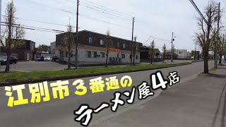 江別市３番通にあるラーメン屋 [upl. by Orva690]