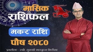 Makar Rashi  Poush mahina ko rashifal 2080  मकर राशि  पौष महिनाको राशिफल २०८०  Tulasi Guru [upl. by Inaluahek]