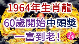 1964年生肖龍，60歲開始中頭獎，一富到老！ [upl. by Ajssatan222]