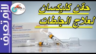 Clexane حقن الكليكسان  كيفية حقن إبرالانوكسابارين حقن سيولة الدم  لازم تعرف [upl. by Nitnert744]