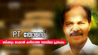 pt thomascongresskerala niyamasaba speechpinarayi vijayanthalassery kalapambjp kerala [upl. by Mira]