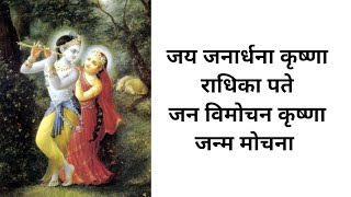 Jay Janardana Krishna Radhika pate Jan Vimochana Krishna Janma Mochana With hindi Lyrics [upl. by Rickard]