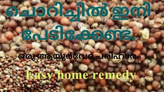 ചൊറിച്ചിൽ മാറാൻ ഒറ്റമൂലി chorichil maran [upl. by Cinderella890]