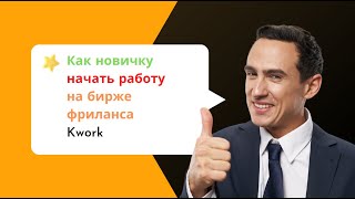 Как новичку начать работу на бирже фриланса Kwork [upl. by Yacano]