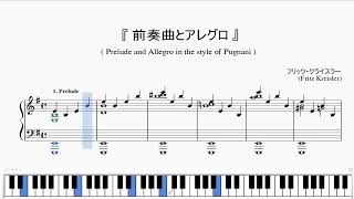 『クライスラー：前奏曲とアレグロ』（Kreisler Prelude and Allegro in the style of Pugnani）（ピアノ楽譜） [upl. by Aivek]