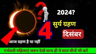 30 november 2024 को surya grahan है या नहीं  aaj grahan hai kya  surya grahan surya grahan 2024 [upl. by Jeromy]