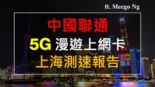 中國聯通香港 內地5G漫遊上網卡 上海測速報告  4G快過5G  ft Meego [upl. by Eladnwahs]